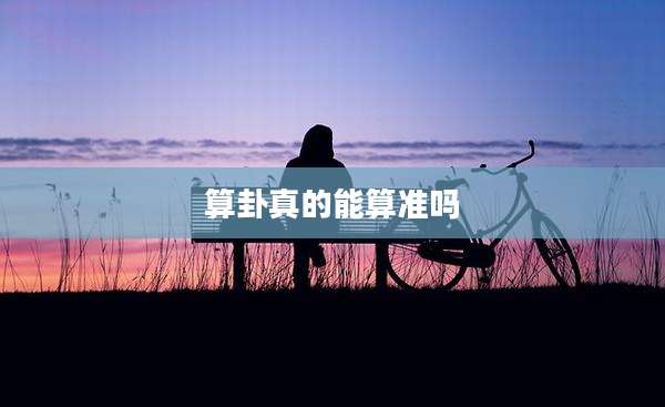 算卦真的能算准吗