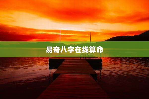 易奇八字在线算命