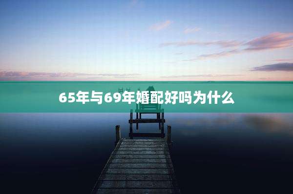 65年与69年婚配好吗为什么
