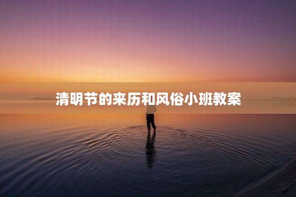 清明节的来历和风俗小班教案