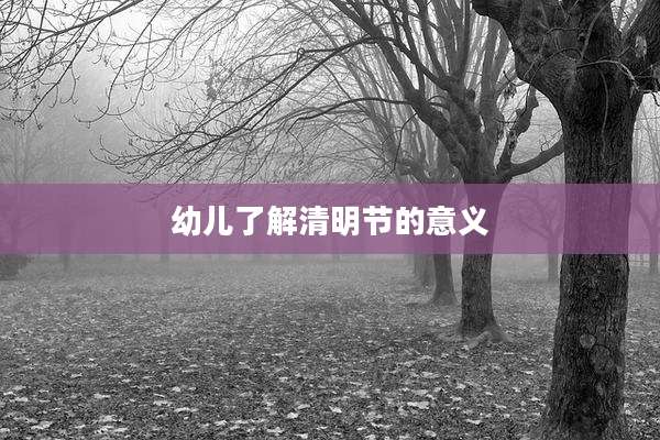幼儿了解清明节的意义