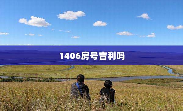 1406房号吉利吗