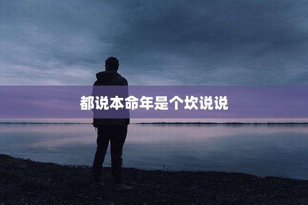 都说本命年是个坎说说