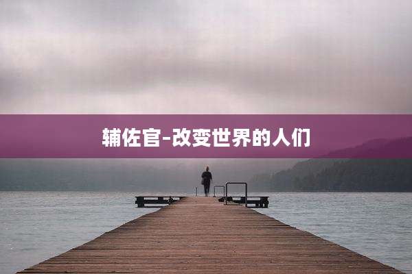 辅佐官–改变世界的人们