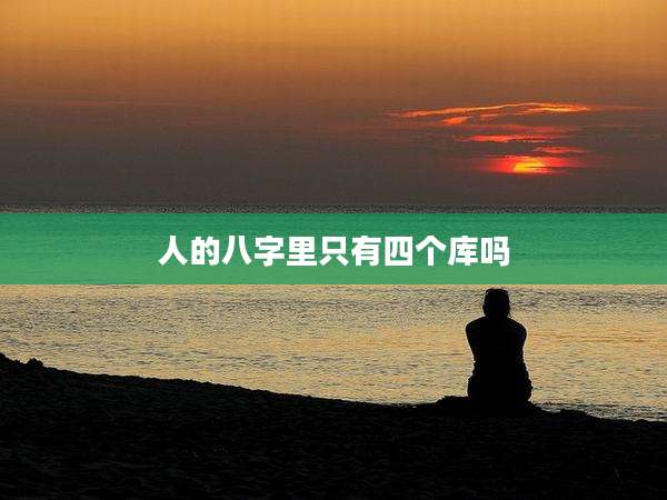 人的八字里只有四个库吗