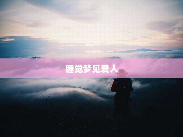 睡觉梦见爱人