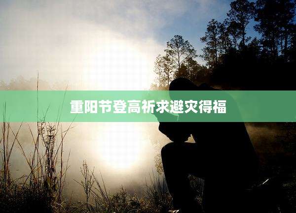 重阳节登高祈求避灾得福
