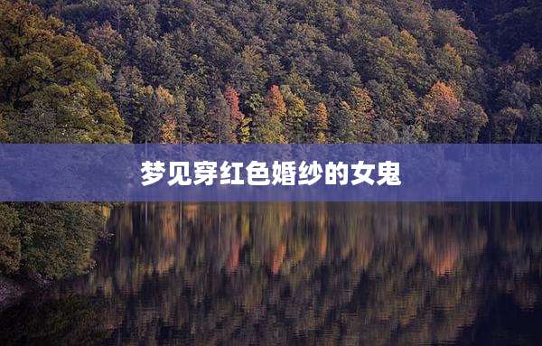 梦见穿红色婚纱的女鬼