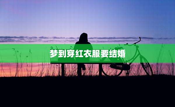 梦到穿红衣服要结婚