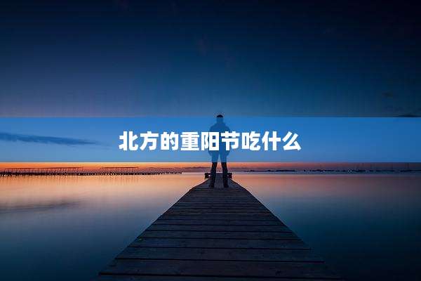 北方的重阳节吃什么