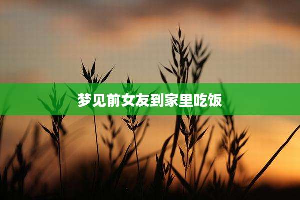 梦见前女友到家里吃饭