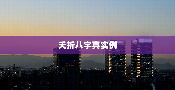 夭折八字真实例