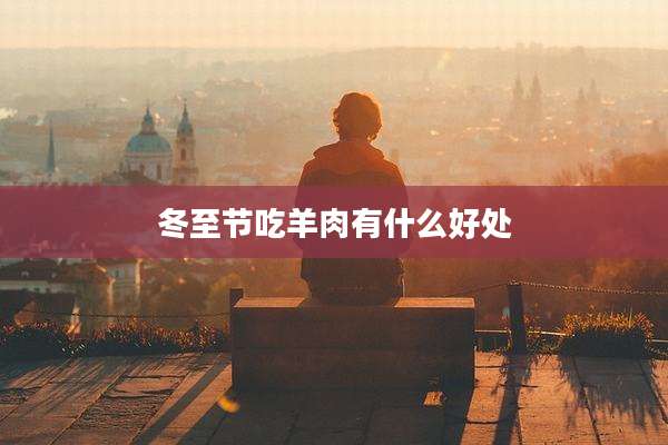 冬至节吃羊肉有什么好处