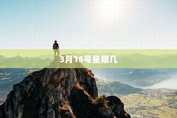3月15号星期几