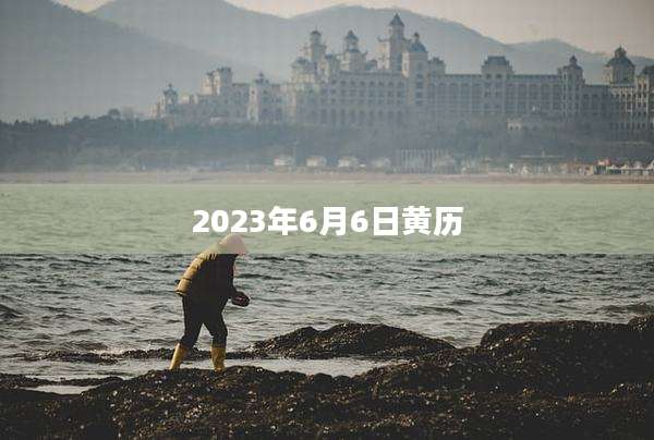 2023年6月6日黄历