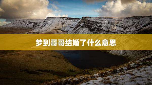 梦到哥哥结婚了什么意思