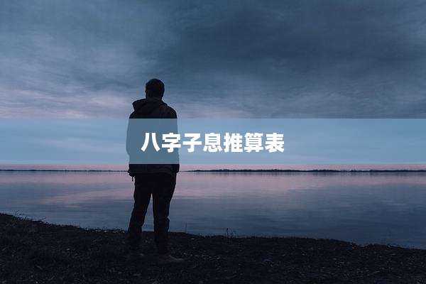 八字子息推算表
