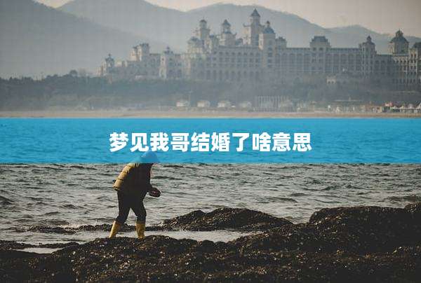 梦见我哥结婚了啥意思