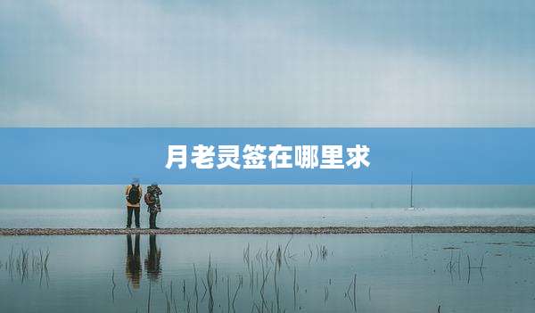 月老灵签在哪里求
