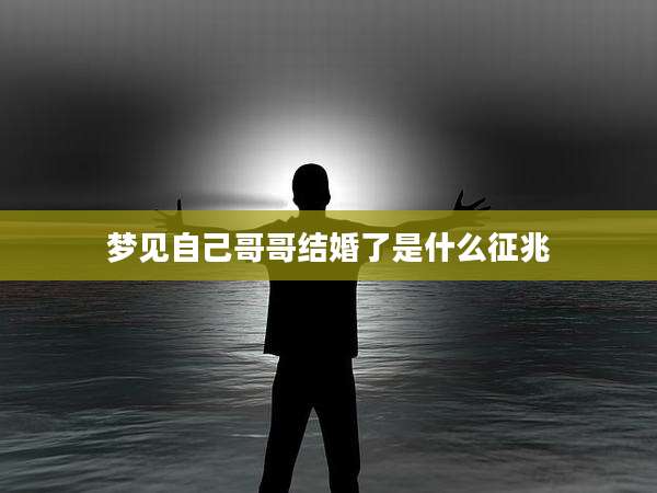 梦见自己哥哥结婚了是什么征兆