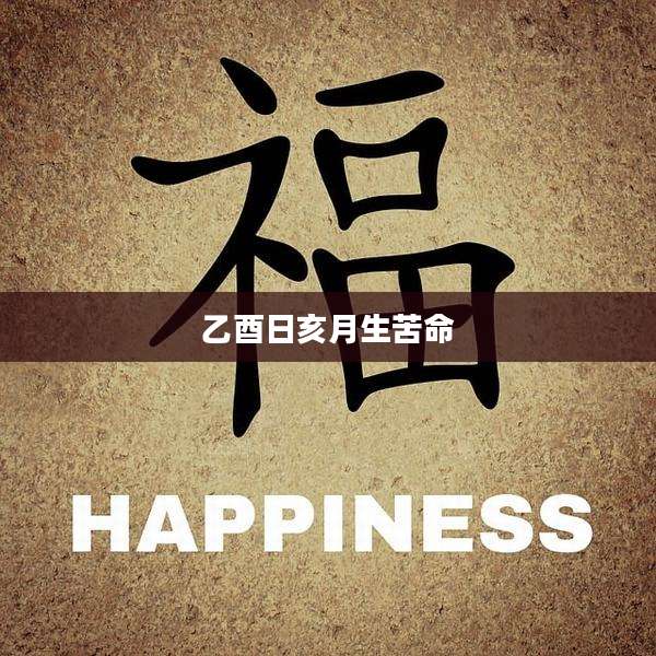 乙酉日亥月生苦命
