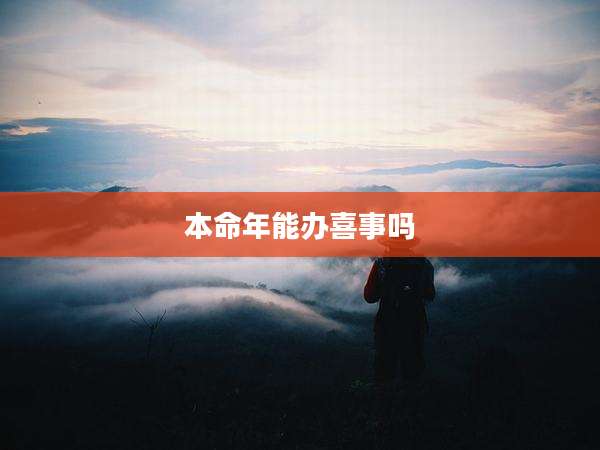 本命年能办喜事吗