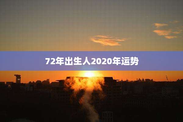 72年出生人2020年运势