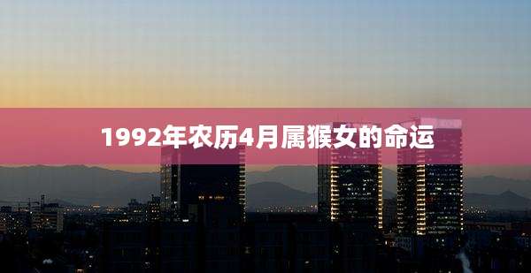 1992年农历4月属猴女的命运