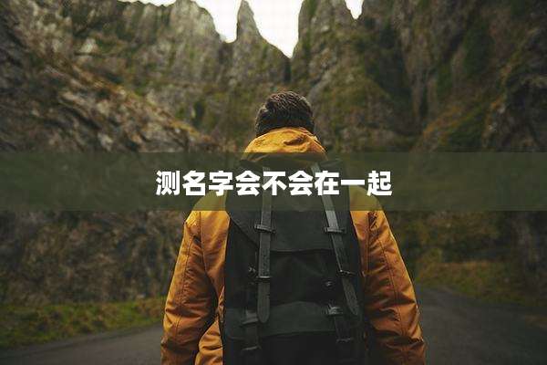 测名字会不会在一起
