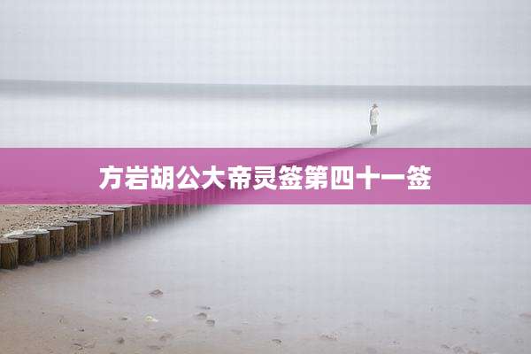 方岩胡公大帝灵签第四十一签