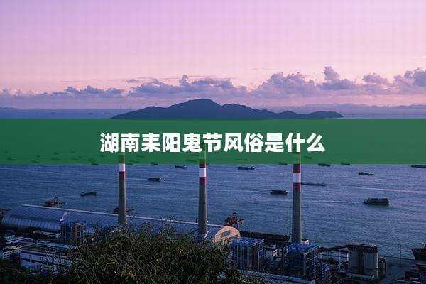 湖南耒阳鬼节风俗是什么