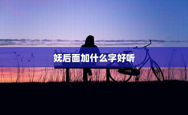 妩后面加什么字好听