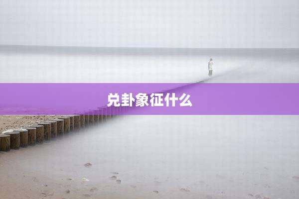 兑卦象征什么