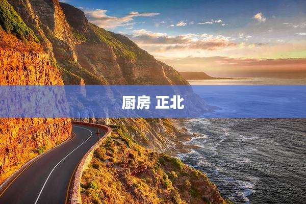 厨房 正北