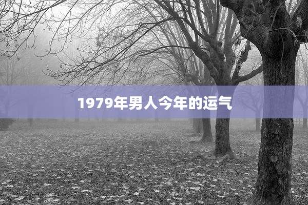 1979年男人今年的运气