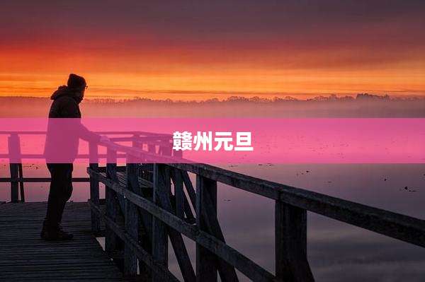 赣州元旦