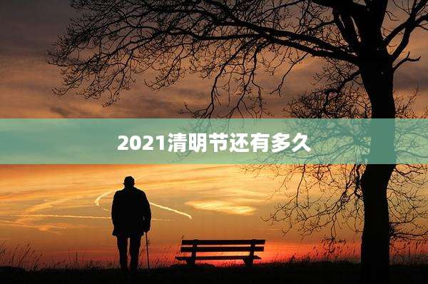 2021清明节还有多久