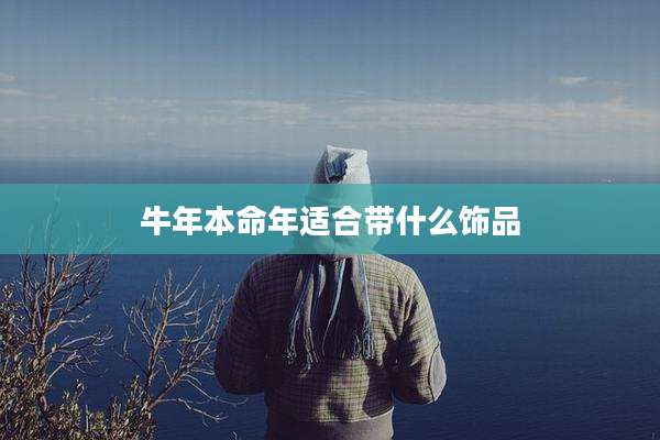 牛年本命年适合带什么饰品