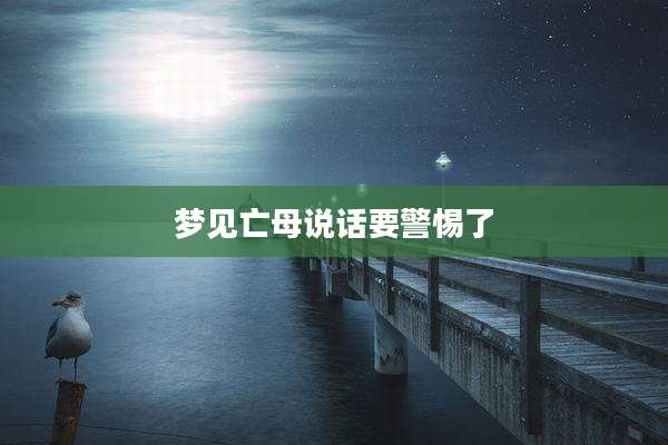 梦见亡母说话要警惕了