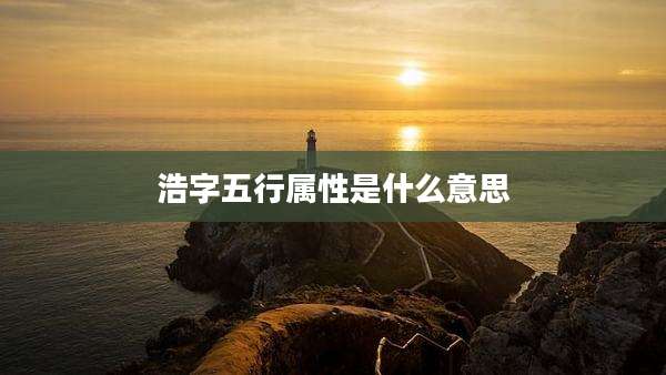 浩字五行属性是什么意思