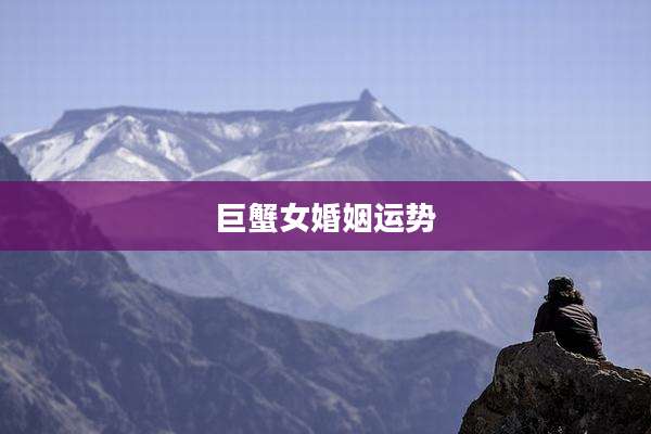 巨蟹女婚姻运势