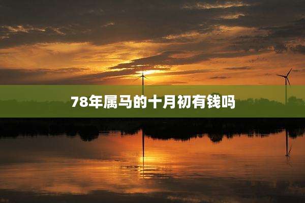 78年属马的十月初有钱吗