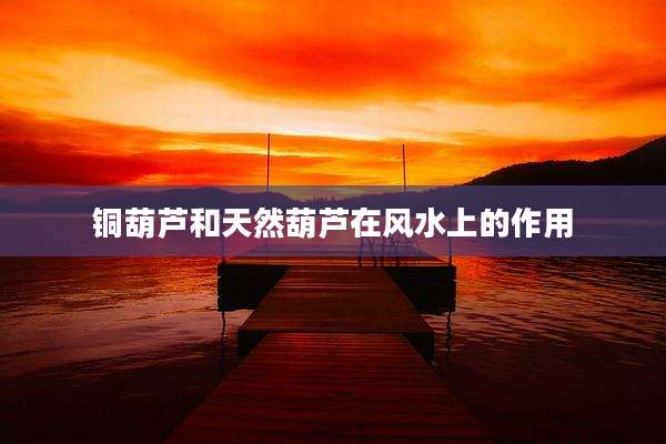 铜葫芦和天然葫芦在风水上的作用