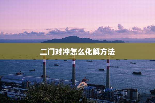 二门对冲怎么化解方法