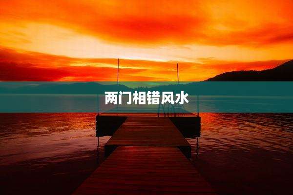 两门相错风水