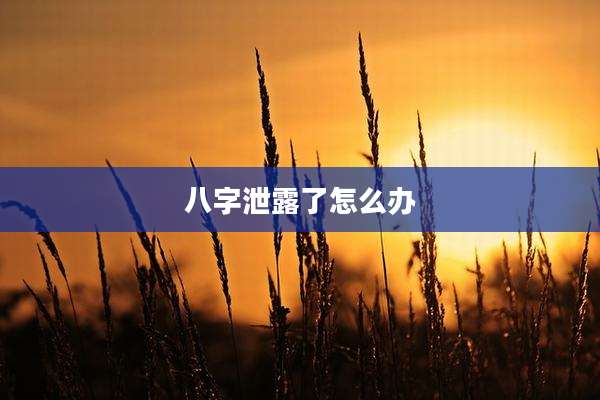 八字泄露了怎么办