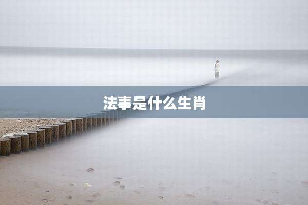 法事是什么生肖
