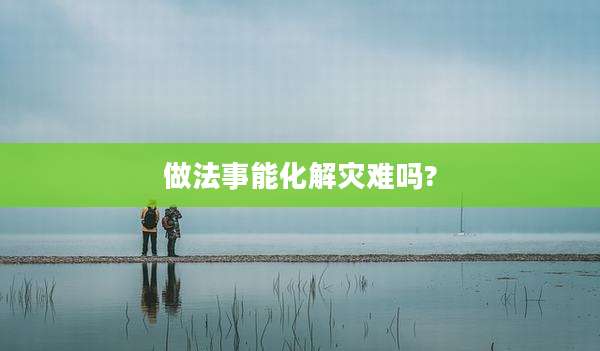 做法事能化解灾难吗?
