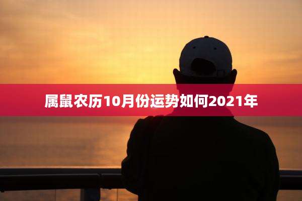 属鼠农历10月份运势如何2021年