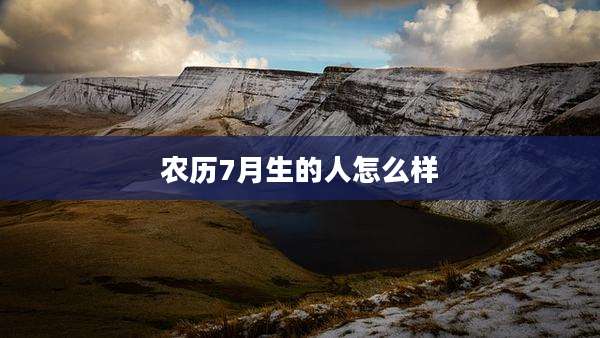 农历7月生的人怎么样